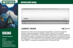 Кондиционер Leberg LBS-VKG09UA / LBU-VKG09UA Viking Inverter