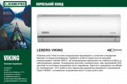 Кондиционер Leberg LBS-VKG18UA / LBU-VKG18UA Viking Inverter 